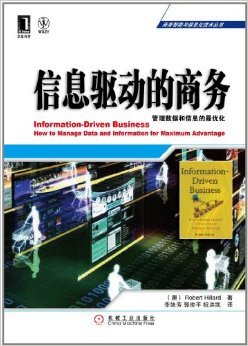 《信息驱动的商务:管理数据和信息的最优化》 福莱(Robert Hillard), 李妹芳, 郭俊平, 祝洪凯【摘要 书评 试读】图书